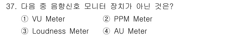 방송통신기사(구) 2016년 37번 - 정답은 4번 AU Meter입니다. AU Meter는 오디오 신호의 진폭... 에 관한 핵심 기출문제