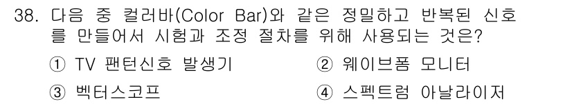 방송통신기사(구) 2016년 38번 - 정답은 1번 TV 패턴신호 발생기입니다. TV 패턴신호 발생기는 색상 바... 에 관한 핵심 기출문제