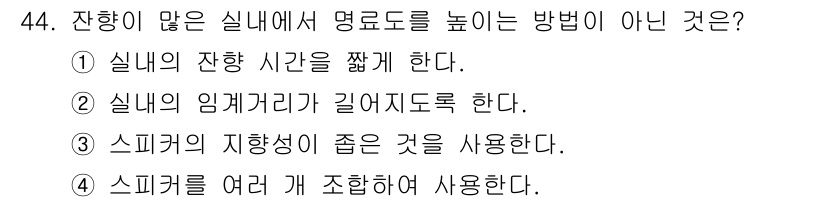 방송통신기사(구) 2016년 44번 - 여러 개의 스피커를 사용하면 음향의 분포가 넓어져 음질이 개선될 수 있지... 에 관한 핵심 기출문제