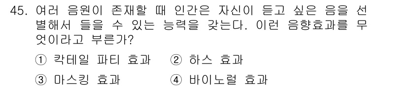 방송통신기사(구) 2016년 45번 - 정답은 1) 칵테일 파티 효과이다. 이 효과는 소음 속에서 특정 음원에 ... 에 관한 핵심 기출문제