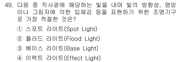 방송통신기사(구) 2016년 49번 - 정답은 1. 스포트 라이트(Spot Light)입니다. 스포트 라이트는 ... 에 관한 핵심 기출문제