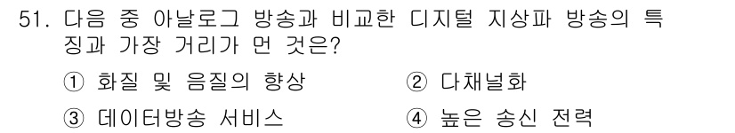 방송통신기사(구) 2016년 51번 - . 높은 송신 전략

이유: 디지털 방송은 신호 품질을 높이기 위해 높은... 에 관한 핵심 기출문제