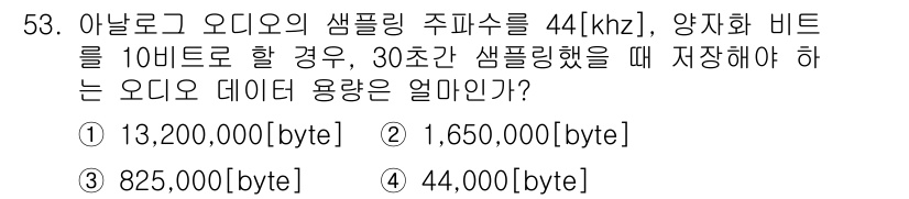 방송통신기사(구) 2016년 53번 - 샘플링 주파수 44[kHz]와 비트 수 10[bit]를 사용하여 30초 ... 에 관한 핵심 기출문제