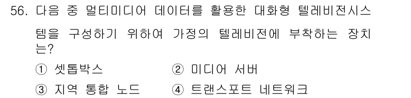 방송통신기사(구) 2016년 56번 - . 셋톱박스

셋톱박스는 방송 신호를 수신하고 변환하여 텔레비전에 전송하... 에 관한 핵심 기출문제