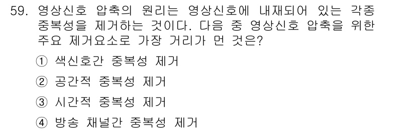 방송통신기사(구) 2016년 59번 - 영상신호 압축의 원리는 중복성을 제거하여 데이터 용량을 줄이는 것입니다.... 에 관한 핵심 기출문제