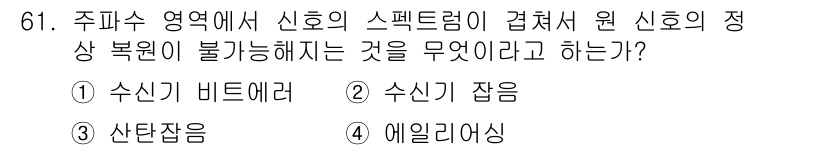 방송통신기사(구) 2016년 61번 - . 에일리어싱

에일리어싱은 신호의 샘플링 주파수 기준에 따라 발생하며,... 에 관한 핵심 기출문제