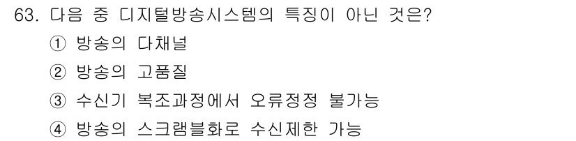 방송통신기사(구) 2016년 63번 - 디지털 방송 시스템은 수신기 복호화 과정에서 오류정정을 통해 신호 품질을... 에 관한 핵심 기출문제