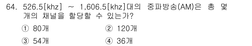 방송통신기사(구) 2016년 64번 - 주파수 대역 526.5 kHz에서 1,606.5 kHz까지의 범위는 약 ... 에 관한 핵심 기출문제