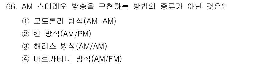 방송통신기사(구) 2016년 66번 - 정답은 4번, 마르카르니 방송(AM/FM)입니다. 마르카르니 방식은 FM... 에 관한 핵심 기출문제