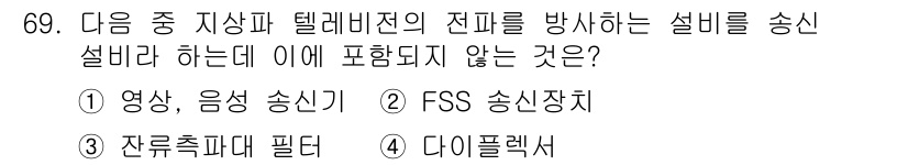 방송통신기사(구) 2016년 69번 - FSS 송신장치는 방송통신에 관련된 기기로, 지상파와 텔레비전의 진폭 변... 에 관한 핵심 기출문제