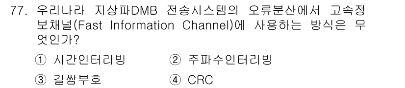방송통신기사(구) 2016년 77번 - 정답은 2) 주파수인더리빙입니다. 주파수인더리빙은 주파수 사용의 효율성을... 에 관한 핵심 기출문제