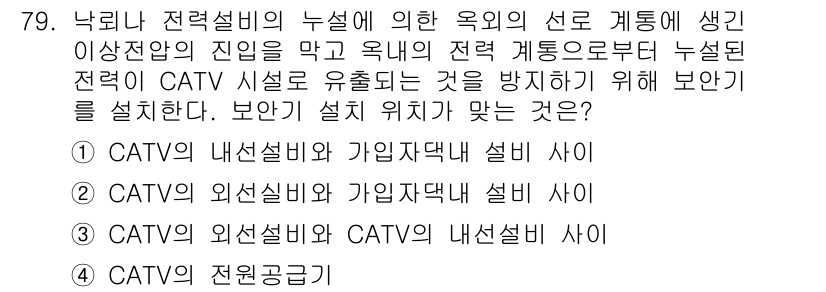 방송통신기사(구) 2016년 79번 - CATV의 외선설비와 가입자단계 설비 사이에 보안을 설계하면, 내부망과 ... 에 관한 핵심 기출문제