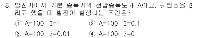 방송통신기사(구) 2016년 8번 - 주어진 조건에서 방전기에서의 기본 종폭이 A이고, 계환율 β가 주어졌을 ... 에 관한 핵심 기출문제