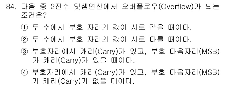 방송통신기사(구) 2016년 84번 - 오버플로우가 발생하는 조건은 두 수의 부호 비트가 서로 같을 때와, 연산... 에 관한 핵심 기출문제