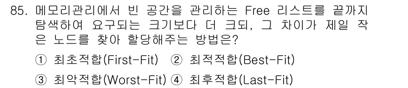 방송통신기사(구) 2016년 85번 - . 최적적합(Best-Fit)

최적적합 방식은 가장 작은 크기의 빈 공... 에 관한 핵심 기출문제