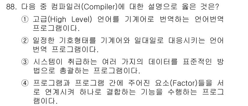 방송통신기사(구) 2016년 88번 - . 

고급 언어를 기계어로 변환하는 언어 번역 프로그램은 컴파일러의 핵... 에 관한 핵심 기출문제