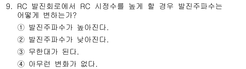 방송통신기사(구) 2016년 9번 - . 

RC 발진회로에서 RC 시정수를 높이면 발진주파수가 낮아진다. 이... 에 관한 핵심 기출문제