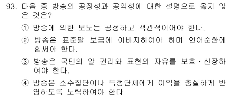 방송통신기사(구) 2016년 93번 - . 방송은 소수집단이 특정집단에 이익을 추구할 수 있는 매체가 아니므로,... 에 관한 핵심 기출문제