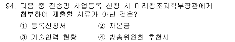 방송통신기사(구) 2016년 94번 - 정답은 4번 '방송위원회 추천서'입니다. 미래창조과학부에 제출할 서류로 ... 에 관한 핵심 기출문제