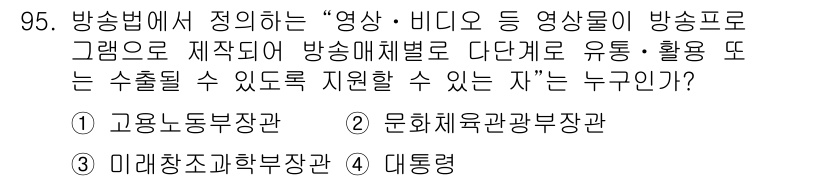 방송통신기사(구) 2016년 95번 - 방송법 제정에 따라 "영상·비디오 등 영상물"에 대한 규정은 방송통신위원... 에 관한 핵심 기출문제