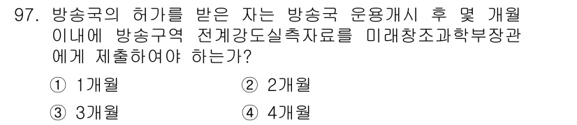방송통신기사(구) 2016년 97번 - 방송구의 허가를 받은 자는 방송구 운용개시 후 전개강도실측자료를 제출해야... 에 관한 핵심 기출문제