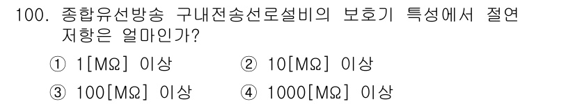 방송통신기사 2016년 100번 - . 

종합유선방송 구내전송선로설비의 보호특성에서 절연 저항 값이 1MΩ... 에 관한 핵심 기출문제