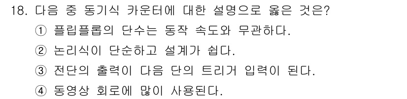 방송통신기사 2016년 18번 - . 플리플롭의 단순한 동작 속도와 무관하다.

해설: 플리플롭은 데이터를... 에 관한 핵심 기출문제