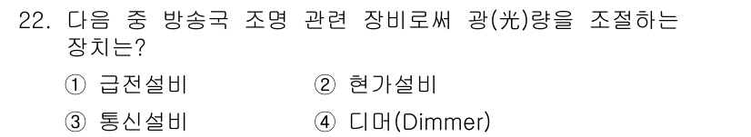 방송통신기사 2016년 22번 - 정답은 4번 디머(Dimmer)입니다. 디머는 조명의 밝기를 조절하는 장... 에 관한 핵심 기출문제