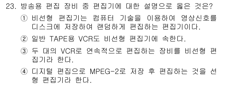 방송통신기사 2016년 23번 - . 비선형 편집기는 컴퓨터 기술을 이용하여 영상신호를 디스크에 저장하고 ... 에 관한 핵심 기출문제