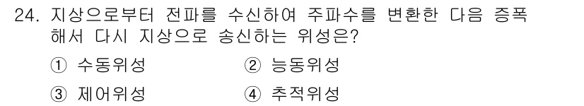 방송통신기사 2016년 24번 - 주파수를 변환하고 다시 송신하는 과정은 주로 **변조**에 관련된 기술을... 에 관한 핵심 기출문제