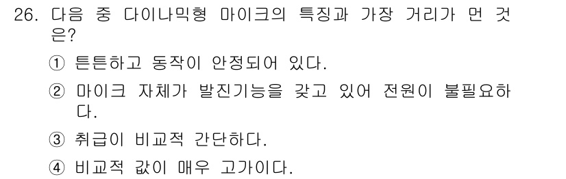 방송통신기사 2016년 26번 - 다이나믹형 마이크는 튼튼하고 동작이 안정되어 있어 사용이 편리하며, 마이... 에 관한 핵심 기출문제