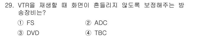 방송통신기사 2016년 29번 - 정답은 4번 TBC입니다. TBC는 Time Base Corrector의... 에 관한 핵심 기출문제