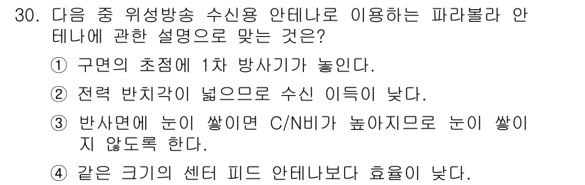 방송통신기사 2016년 30번 - . 

구면의 초점에 1차 방사기가 놓이기 때문에, 파라볼라 반사경이 수... 에 관한 핵심 기출문제