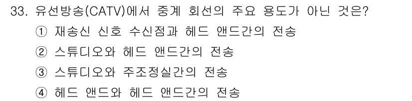 방송통신기사 2016년 33번 - 유선방송(CATV)에서 중계 회선의 주요 용도가 아닌 것은 3번입니다. ... 에 관한 핵심 기출문제