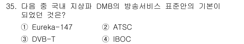 방송통신기사 2016년 35번 - . Eureka-147

Eureka-147은 디지털 오디오 방송(DAB... 에 관한 핵심 기출문제