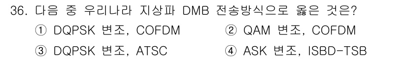 방송통신기사 2016년 36번 - DQPSK 변조는 DMB에서 신호의 개선을 위해 사용되며, COFDM은 ... 에 관한 핵심 기출문제