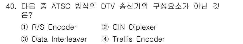방송통신기사 2016년 40번 - ATSC 방송의 DTV 송신기 구성요소에는 R/S Encoder, Dat... 에 관한 핵심 기출문제