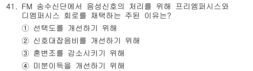 방송통신기사 2016년 41번 - . 신호대잡음비를 개선하기 위해

FM 방송에서 프리엠퍼시스는 고주파 신... 에 관한 핵심 기출문제