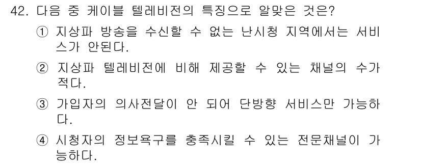 방송통신기사 2016년 42번 - 정답 4번은 신정자의 정보요구를 충족시킬 수 있는 전문채널의 가능성에 대... 에 관한 핵심 기출문제