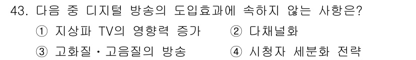 방송통신기사 2016년 43번 - .  

디지털 방송의 도입과 관련하여 "자상의 TV의 영향력 증대"는 ... 에 관한 핵심 기출문제