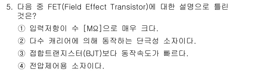 방송통신기사 2016년 5번 - . 

FET는 BJT보다 동작 속도가 빠르며, 이는 전자 이동이 전하 ... 에 관한 핵심 기출문제