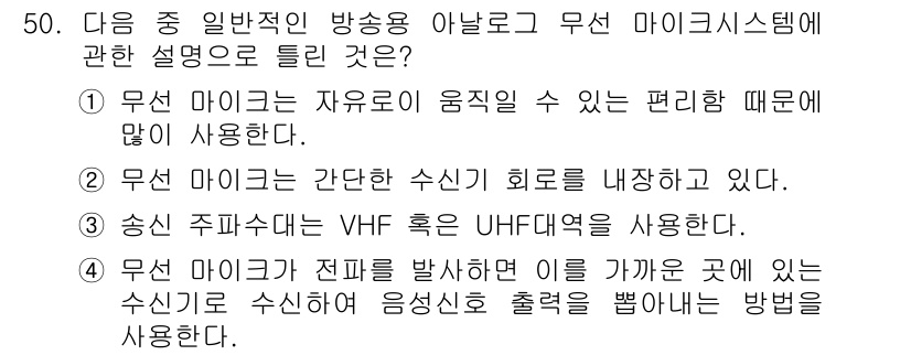 방송통신기사 2016년 50번 - 정답 2번이 맞는 이유는 무선 마이크가 간단한 수신 회로를 갖추고 있어 ... 에 관한 핵심 기출문제