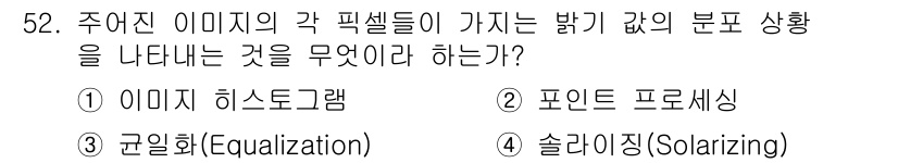 방송통신기사 2016년 52번 - 정답은 1번, 이미지 히스토그램입니다. 이미지 히스토그램은 픽셀 값의 분... 에 관한 핵심 기출문제