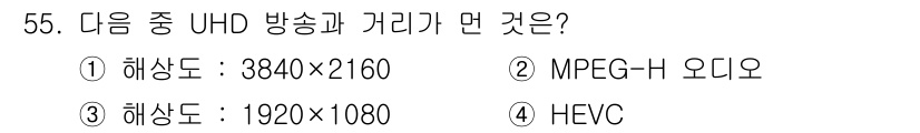 방송통신기사 2016년 55번 - UHD 방송의 해상도는 3840×2160으로, 1920×1080은 FHD... 에 관한 핵심 기출문제