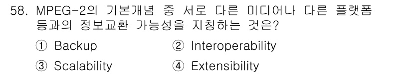 방송통신기사 2016년 58번 - . Interoperability  
MPEG-2의 기본 개념은 다양한 ... 에 관한 핵심 기출문제