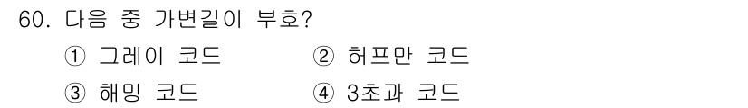 방송통신기사 2016년 60번 - 정답은 2번, 허프만 코드입니다. 허프만 코드는 가변 길이 코딩의 일종으... 에 관한 핵심 기출문제