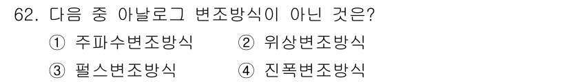 방송통신기사 2016년 62번 - 변조방식 중 "진폭변조방식"은 주파수를 변조하는 방법이며, 다른 변조방식... 에 관한 핵심 기출문제