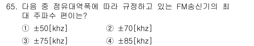 방송통신기사 2016년 65번 - FM 송신기의 최대 주파수 편이는 주파수 변조의 특성에 따라 결정됩니다.... 에 관한 핵심 기출문제