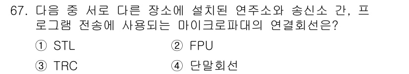 방송통신기사 2016년 67번 - . STL

STL(Serial Transport Link)은 방송통신 ... 에 관한 핵심 기출문제