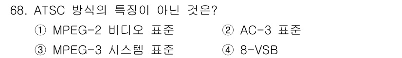 방송통신기사 2016년 68번 - ATSC 방송의 특징에는 MPEG-2 비디오 표준과 AC-3 표준이 포함... 에 관한 핵심 기출문제